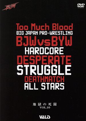 大日本プロレス・地獄の死闘(デスマッチ) Vol.10