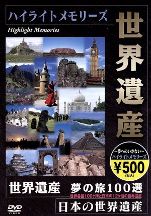 世界遺産 夢の旅 100選 ダイジェスト版 中古DVD・ブルーレイ | ブック ...