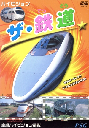 ハイビジョン ザ・鉄道