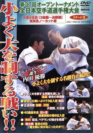 小よく大を制する戦い！第37回全日本空手道選手権大会 ステージ3