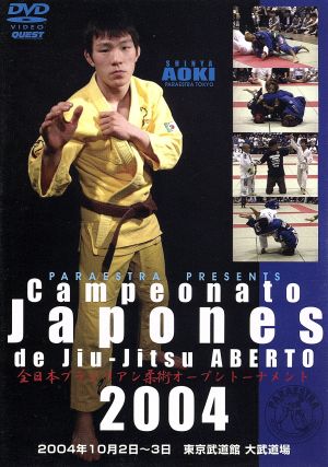 ブラジリアン柔術 全日本オープン2004