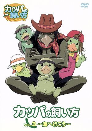 カッパの飼い方 第3弾「海へ行こう」