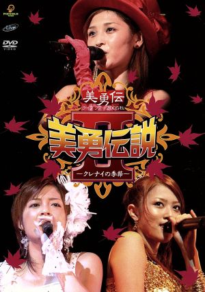 美勇伝ライブツアー2005秋 美勇伝説Ⅱ～クレナイの季節～