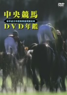 中央競馬DVD年鑑 平成元年度後期重賞競走