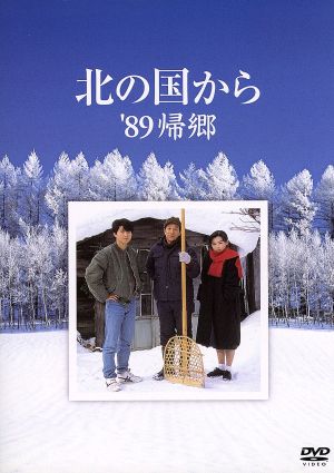 北の国から '89 帰郷