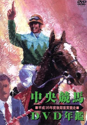 中央競馬DVD年鑑 平成16年度後期重賞競走 DVD - DVD/ブルーレイ