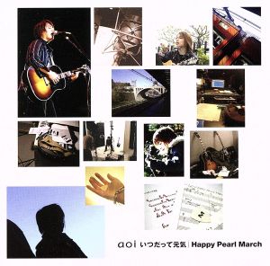 いつだって元気/Happy Pearl March