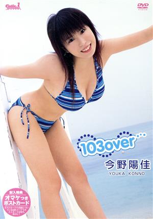 今野陽佳 103over