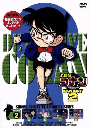 名探偵コナン PART2 vol.2
