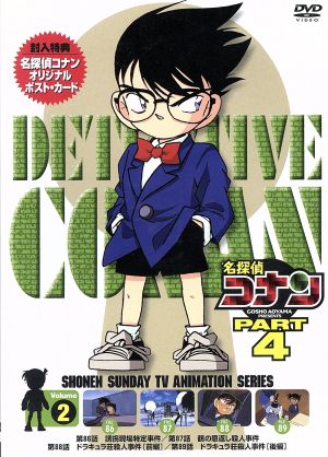 名探偵コナン PART4 vol.2