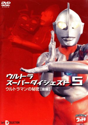 デジタルウルトラシリーズ ウルトラスーパーダイジェスト 5 ウルトラマンの秘密【後編】