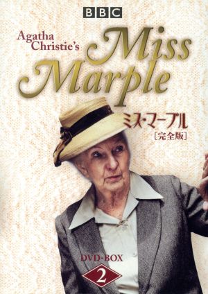 ミス・マープル[完全版] DVD-BOX 2