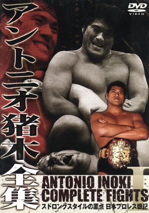 アントニオ猪木全集『ストロングスタイルの原点 日本プロレス戦記』