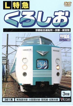 ビコムワイド展望シリーズ::L特急 くろしお 京都総合運転所～京都～新宮間