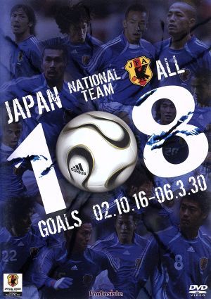 日本代表 108 ゴールズ 02.10.16-06.3.30