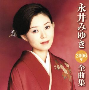 永井みゆき 2006年 全曲集