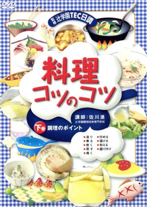 料理コツのコツ 下巻 調理のポイント