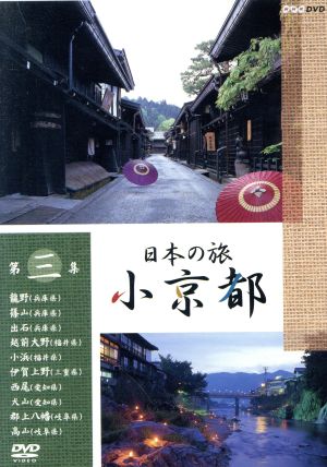 日本の旅 小京都 第3集 新品DVD・ブルーレイ | ブックオフ公式オンラインストア