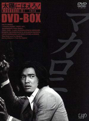 太陽にほえろ！ マカロニ刑事編Ⅱ DVD-BOX