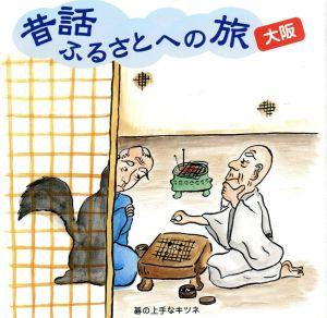 昔話ふるさとへの旅 大阪