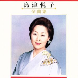 島津悦子 全曲集