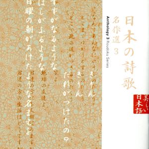 美しい日本語:日本の詩歌 名作選3