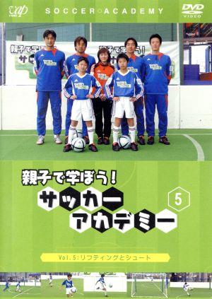 親子で学ぼう！ サッカーアカデミー Vol.5:リフティングとシュート