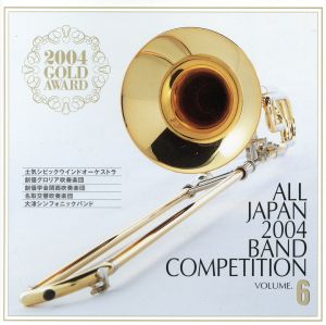 全日本吹奏楽2004 金賞団体の競演 Vol.6 一般の部