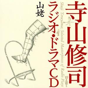 寺山修司ラジオ・ドラマCD::山姥