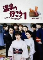 愛の劇場 「温泉へ行こう」 DVD-BOX Ⅱ