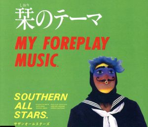 栞のテーマ(デジタルリマスタリング盤)