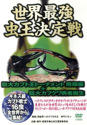 世界最強虫王伝説「ムシバトル」:巨大カブト王トーナメント 飛翔編+巨大カブクワ勇者誕生