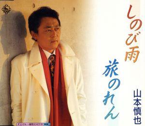 しのび雨/旅のれん