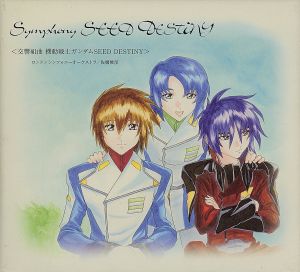 交響組曲 機動戦士ガンダムSEED DESTINY シンフォニーSEED DESTINY