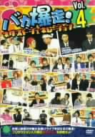 バカ爆走！ネクストジェネレーション Vol.4