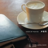 SEEDS OF MOVIES メロス(CCCD) <CCCD>