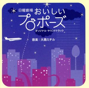 TBS系ドラマ 日曜劇場::「おいしいプロポーズ」オリジナル・サウンドトラック