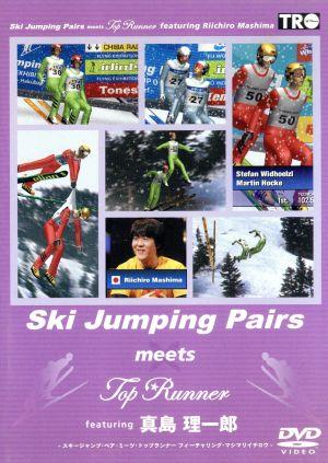 Ski Jump Pairs meets Top Runner featuring 真島理一郎