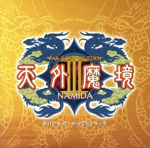 天外魔境Ⅲ NAMIDA