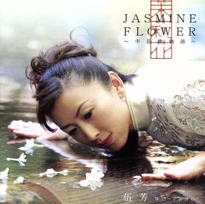 Jasmine Flower-中国歌物語-