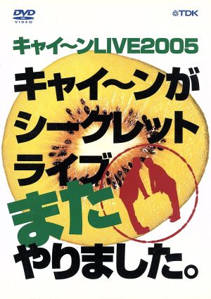 キャイ～ンLIVE2005 キャイ～ンがシークレットライブまたやりました。