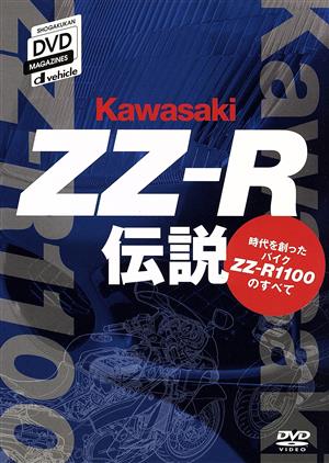 カワサキZZ-R伝説