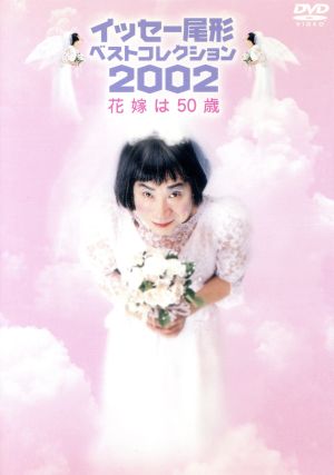 イッセー尾形 ベストコレクション2002 Vol.2 花嫁は50歳 中古DVD