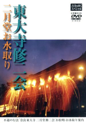 古寺をゆくスペシャル 東大寺修二会 二月堂お水取り