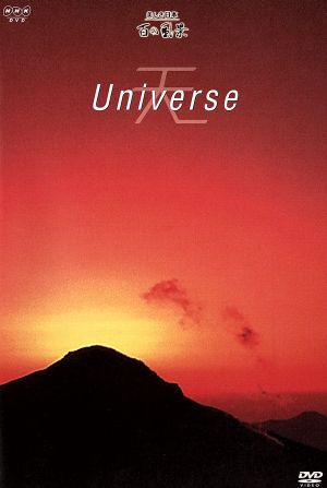 天 Universe ～美しき日本 百の風景より～