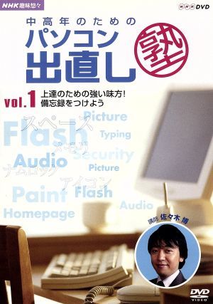 NHK趣味悠々 中高年のためのパソコン出直し塾 Vol.2 教えて ! ファイルの保存・印刷からメールまで [DVD]