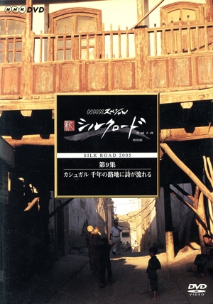 NHKスペシャル 新シルクロード 特別版 第9集 カシュガル 千年の路地に詩(うた)が流れる