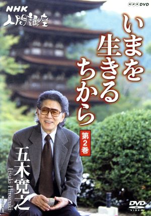 NHK人間講座 五木寛之 いまを生きるちから 第2巻