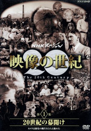 NHKスペシャル 映像の世紀 第1集 20世紀の幕開け カメラは歴史の断片をとらえ始めた