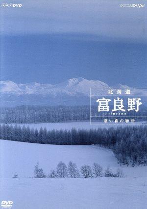 NHKスペシャル 北海道 富良野～寒い森の物語～